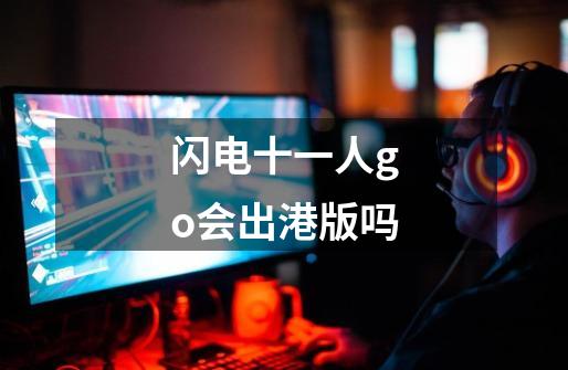 闪电十一人go会出港版吗-第1张-游戏信息-龙启网