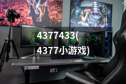 4377433(4377小游戏)-第1张-游戏信息-龙启网