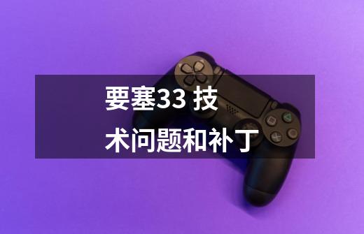 要塞3.3 技术问题和补丁-第1张-游戏信息-龙启网