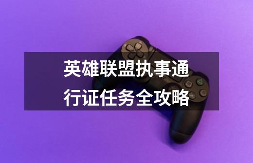 英雄联盟执事通行证任务全攻略-第1张-游戏信息-龙启网
