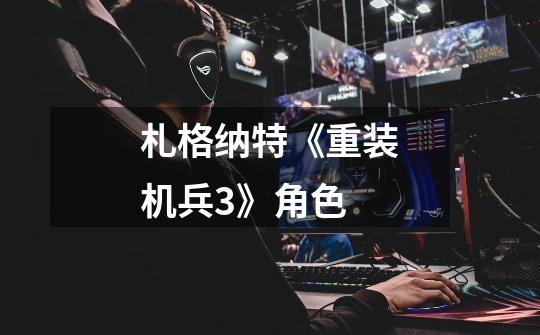 札格纳特《重装机兵3》角色-第1张-游戏信息-龙启网