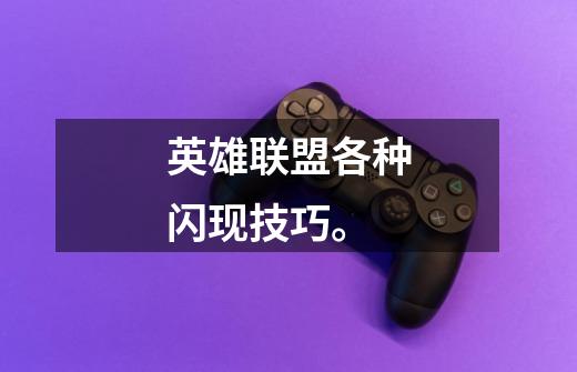 英雄联盟各种闪现技巧。-第1张-游戏信息-龙启网