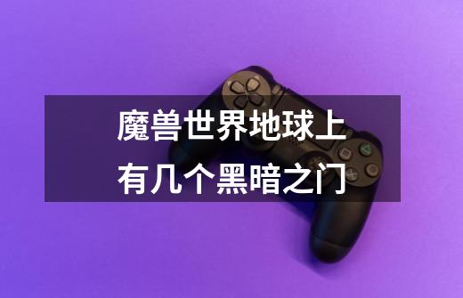 魔兽世界地球上有几个黑暗之门-第1张-游戏信息-龙启网