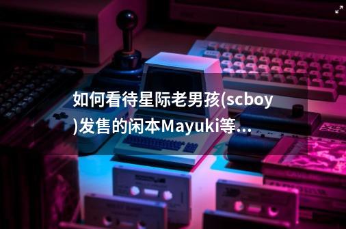 如何看待星际老男孩(scboy)发售的闲本Mayuki等身抱枕-第1张-游戏信息-龙启网