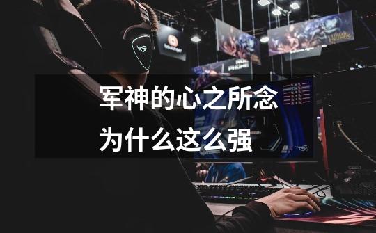 军神的心之所念为什么这么强-第1张-游戏信息-龙启网