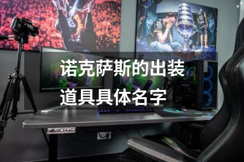 诺克萨斯的出装道具具体名字-第1张-游戏信息-龙启网