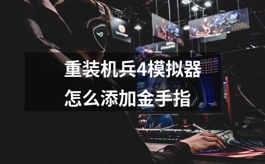 重装机兵4模拟器怎么添加金手指-第1张-游戏信息-龙启网