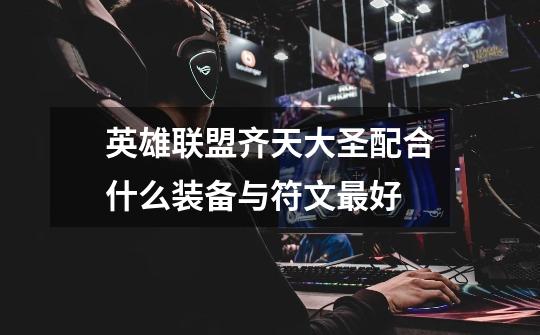 英雄联盟齐天大圣配合什么装备与符文最好-第1张-游戏信息-龙启网