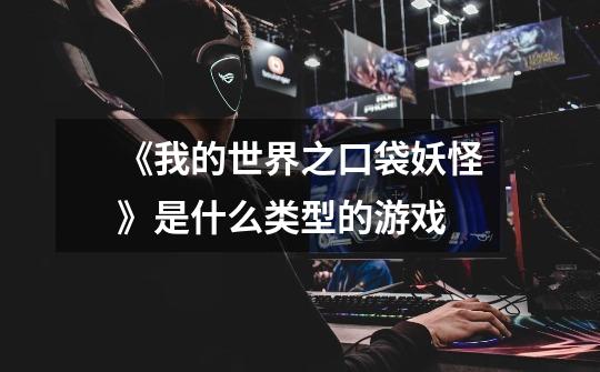 《我的世界之口袋妖怪》是什么类型的游戏-第1张-游戏信息-龙启网