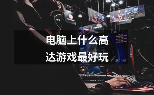 电脑上什么高达游戏最好玩-第1张-游戏信息-龙启网