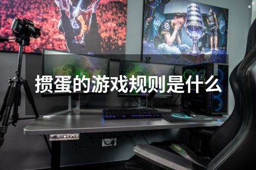 掼蛋的游戏规则是什么-第1张-游戏信息-龙启网