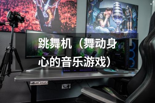 跳舞机(舞动身心的音乐游戏)-第1张-游戏信息-龙启网