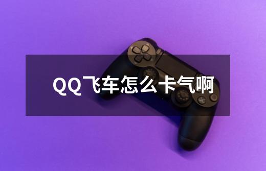 QQ飞车怎么卡气啊-第1张-游戏信息-龙启网