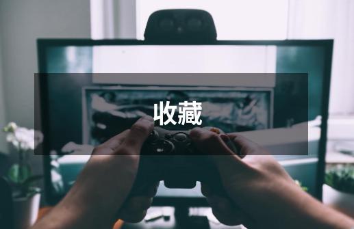 收藏-第1张-游戏信息-龙启网