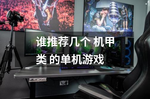 谁推荐几个 机甲类 的单机游戏-第1张-游戏信息-龙启网