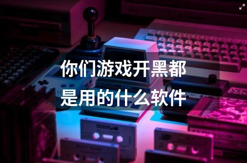 你们游戏开黑都是用的什么软件-第1张-游戏信息-龙启网