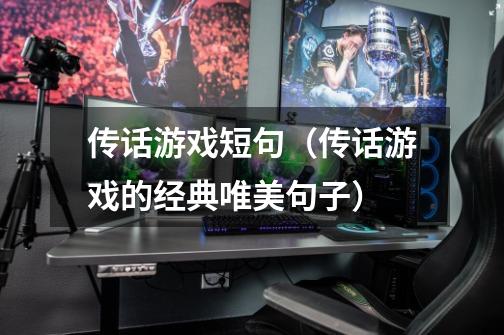 传话游戏短句(传话游戏的经典唯美句子)-第1张-游戏信息-龙启网