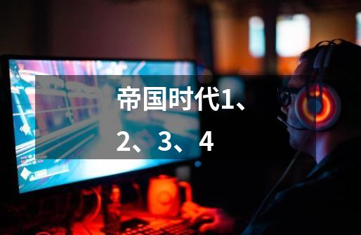 帝国时代1、2、3、4-第1张-游戏信息-龙启网