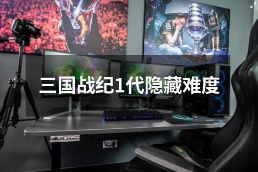 三国战纪1代隐藏难度-第1张-游戏信息-龙启网