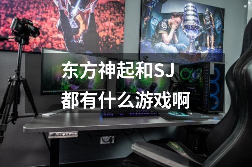 东方神起和SJ都有什么游戏啊-第1张-游戏信息-龙启网