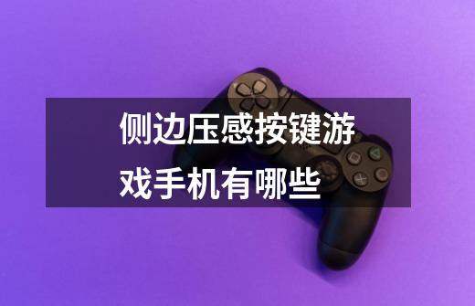 侧边压感按键游戏手机有哪些-第1张-游戏信息-龙启网