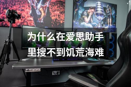 为什么在爱思助手里搜不到饥荒海难-第1张-游戏信息-龙启网