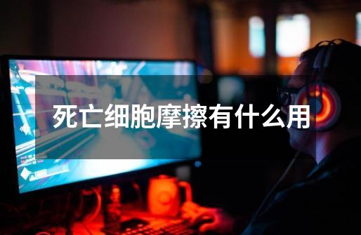 死亡细胞摩擦有什么用-第1张-游戏信息-龙启网