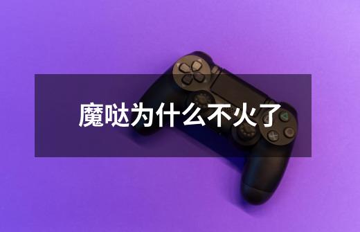 魔哒为什么不火了-第1张-游戏信息-龙启网