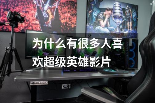 为什么有很多人喜欢超级英雄影片-第1张-游戏信息-龙启网