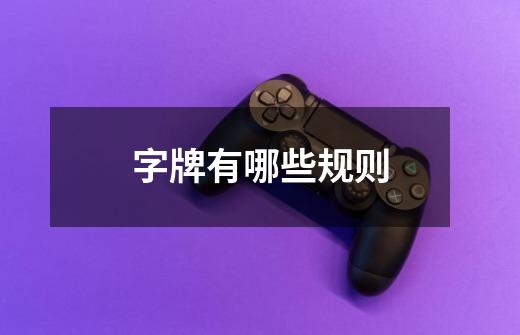 字牌有哪些规则-第1张-游戏信息-龙启网