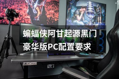 蝙蝠侠阿甘起源黑门豪华版PC配置要求-第1张-游戏信息-龙启网