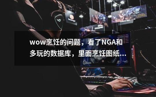 wow烹饪的问题,看了NGA和多玩的数据库,里面烹饪图纸有140+,烹饪成就的160个菜谱这怎么达成-第1张-游戏信息-龙启网