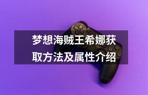 梦想海贼王希娜获取方法及属性介绍-第1张-游戏信息-龙启网