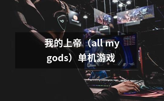 我的上帝（all my gods）单机游戏-第1张-游戏信息-龙启网