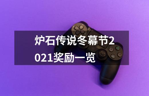 炉石传说冬幕节2021奖励一览-第1张-游戏信息-龙启网