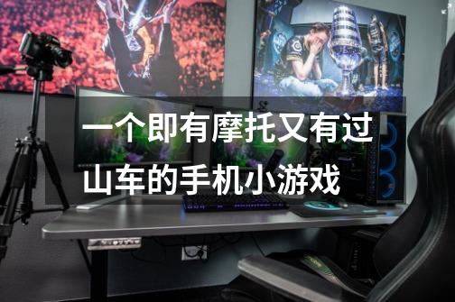 一个即有摩托又有过山车的手机小游戏-第1张-游戏信息-龙启网