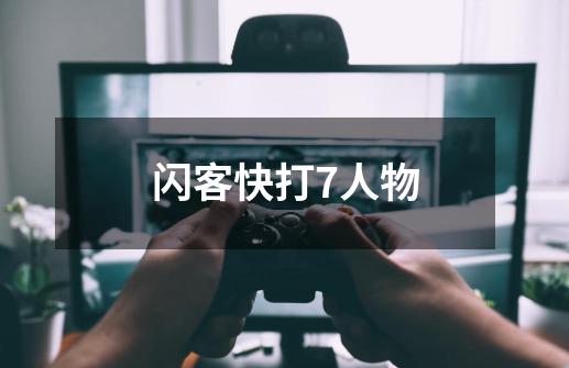 闪客快打7人物-第1张-游戏信息-龙启网