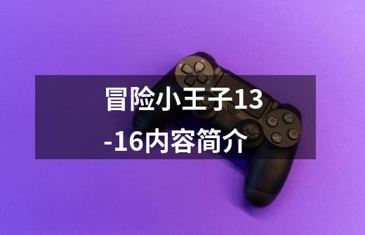 冒险小王子13-16内容简介-第1张-游戏信息-龙启网