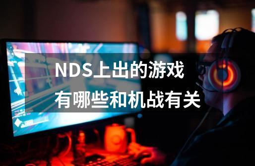 NDS上出的游戏有哪些和机战有关-第1张-游戏信息-龙启网