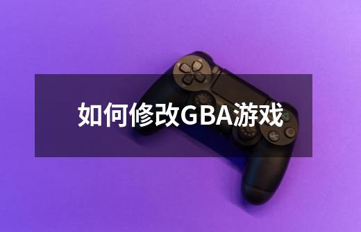 如何修改GBA游戏-第1张-游戏信息-龙启网