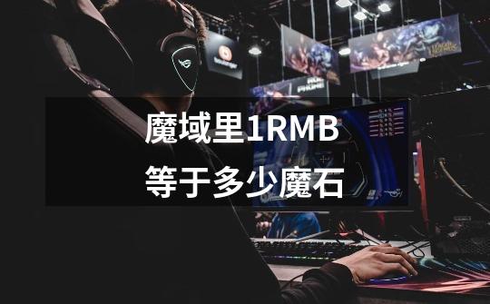 魔域里1RMB等于多少魔石-第1张-游戏信息-龙启网