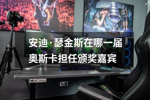 安迪·瑟金斯在哪一届奥斯卡担任颁奖嘉宾-第1张-游戏信息-龙启网