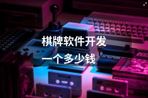 棋牌软件开发一个多少钱-第1张-游戏信息-龙启网