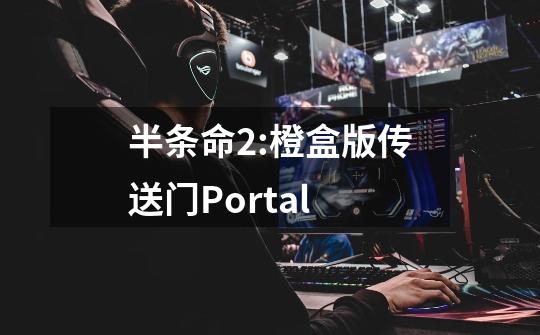 半条命2:橙盒版传送门Portal-第1张-游戏信息-龙启网