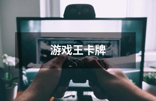 游戏王卡牌-第1张-游戏信息-龙启网