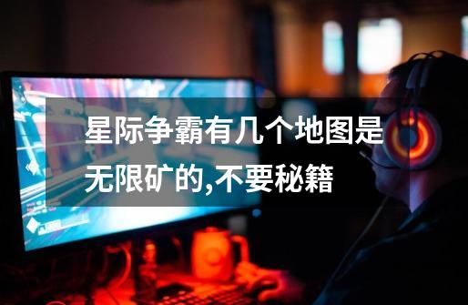 星际争霸有几个地图是无限矿的,不要秘籍-第1张-游戏信息-龙启网