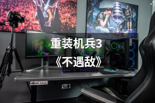 重装机兵3 《不遇敌》-第1张-游戏信息-龙启网