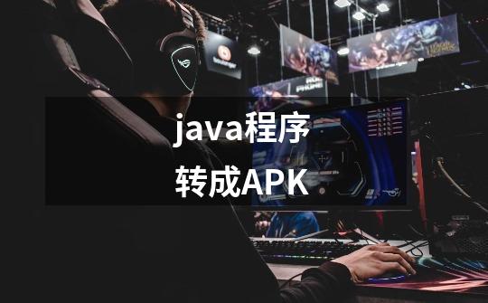 java程序转成APK-第1张-游戏信息-龙启网