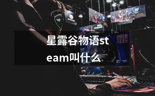 星露谷物语steam叫什么-第1张-游戏信息-龙启网
