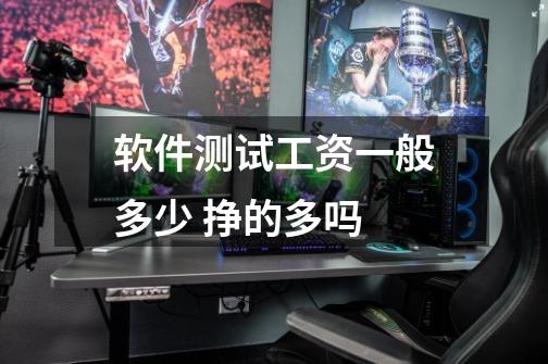 软件测试工资一般多少 挣的多吗-第1张-游戏信息-龙启网
